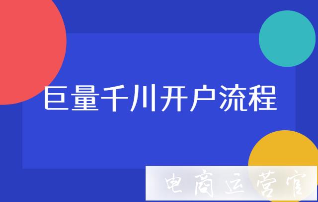 抖音巨量千川開(kāi)戶流程介紹